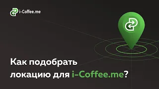 Как подобрать локацию для своей кофейни