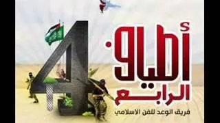 فريق الوعد البوم أطياف الاستشهاد 4 صامدين ما نرتضي بيع الوطن