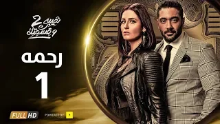 مسلسل نصيبي و قسمتك ج2 | رحمة | الحلقة 1 الأولي | بطولة هنا شيحة - أحمد فلوكس