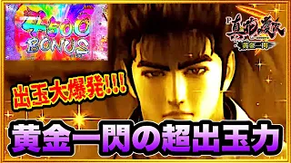 パチンコ新台 P真・花の慶次3黄金一閃  今日から全国導入開始！ この台の出玉力をとくとご覧に見せよう！ 先読みからのハネの慶次は灼熱！ RUSH中の激アツの法則の解説やキセル確定音！