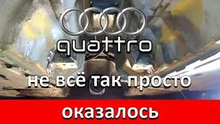 Ауди А4  Из монопривода в quattro. Доработка кузова сваркой и кувалдой.