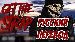 Get The Strap cover на русском (Русский Перевод) 50 Cent,6ix9ine,Casanova,Uncle Murda