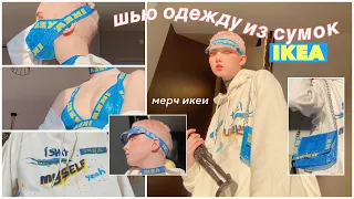 ШЬЮ ОДЕЖДУ ИЗ ПАКЕТОВ IKEA