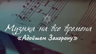 Adoshem Z'choronu | THE MOSCOW MALE JEWISH CAPPELL/МОСКОВСКАЯ МУЖСКАЯ ЕВРЕЙСКАЯ КАПЕЛЛА