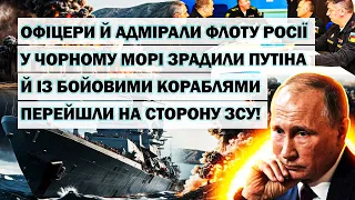 Офіцери флоту росії зрадили путіна й з бойовими кораблями перейшли на сторону ЗСУ! Шокували РІШЕННЯМ