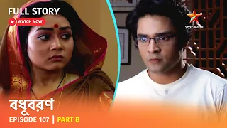 বধূবরণ | Episode 107 | Part B