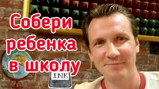 Как собрать ребенка в Школу!!! Собери ребенка в школу.