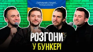 Розгони у бункері – Байдак, Жипецький, Білоус, Степанисько І Підпільний LIVE