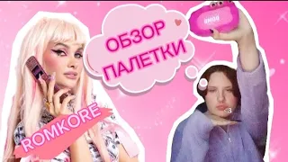 ОБЗОР НА ПАЛЕТКУ ОТ BEAUTY BOMB/ROMKORE/ГЛАМУРНЫЙ МАКИЯЖ