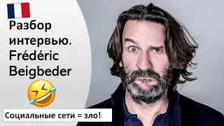 📚Интервью писателя Frédéric Beigbeder (Фредерик Бегбедер). Французский на слух