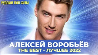 Воробьев Алексей - The Best Лучшиее 2022 - Русские поп-хиты 2022 года