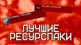 ЛУЧШИЕ РЕСУРСПАКИ ДЛЯ ПВП 1.16.5 ТОПОВЫЕ РП ДЛЯ ПВП 1.16.5 | FunTime | ReallyWorld | HolyWorld