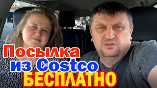 Закупка в Costco для подписчика / Бесплатно посылка из Америки