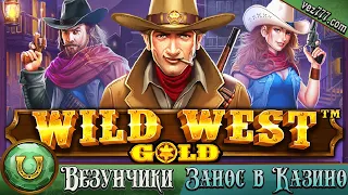 Wild West Gold от Pragmatic Play дал огромный занос Везунчикам.