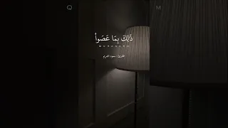 أيات من سورة المائدة للقارئ سعود الشريم