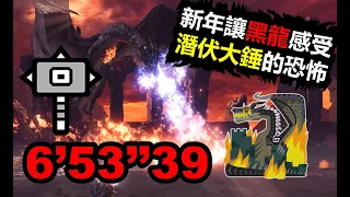 【MHWI】你有看過潛伏大錘玩死黑龍嗎?  6‘53“39 ミラボレアス ハンマー Fatalis Hammer , MONSTER HUNTER WORLD