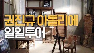 방탄소년단 RM 픽! 권진규 아틀리에에서 예술혼 느끼기 + 김주영 작가 개인전 🖋️🏛️