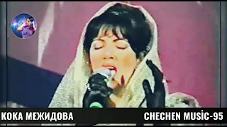 КОКА МЕЖИДОВА-ХЬО Г1ОЗА ВЕХИЙЛА🌟КРАСИВЫЕ ЧЕЧЕНСКИЕ ПЕСНИ