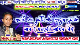 NACH RE PATARKI NAGIN JAISE||BHOJPURI AARKESHTRA PROGRAM SONG||REMIX BY DJ SAJAL||SINGER-VINOD RAJA