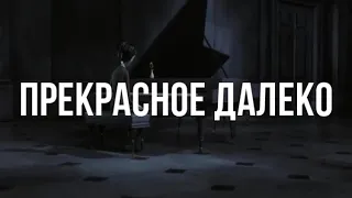 Прекрасное далеко piano