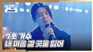 7호 가수만의 음색으로 진한 여운을 남긴 〈내 마음 갈 곳을 잃어〉♬ 싱어게인2(singagain2) 7회 | JTBC 220117 방송