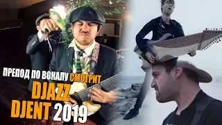 Смотрю Jared Dines & Steve T - Djent 2019 | Rob Scallon - Djazz | Ушами препода по вокалу