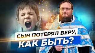 Сын потерял веру, как быть? Священник Антоний Русакевич