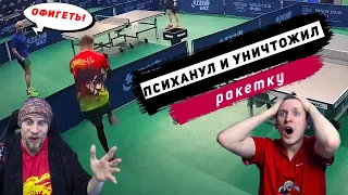 СЛОМАЛ РАКЕТКУ! ОБЗОР НЕРВНОЙ ВСТРЕЧИ В НАСТОЛЬНОМ ТЕННИСЕ! #настольный теннис