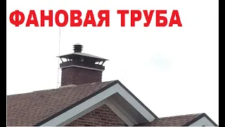 Фановая труба. Исключить запах канализации в доме и на участке