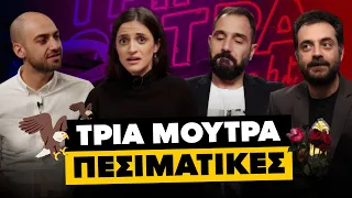 Τρία Μούτρα Reloaded - ΓΚΟΜΕΝΙΚΑ