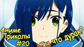 АНИМЕ ПРИКОЛЫ! Аниме приколы под МУЗЫКУ!!! Anime Vines/CRACK/COUB!!! #20