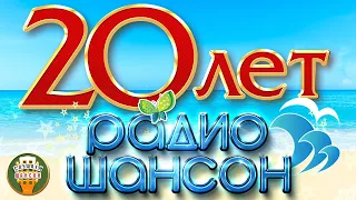 20 ЛЕТ РАДИО ШАНСОН ☀ ЛУЧШИЕ ПЕСНИ 2000-2020 ☀САМЫЕ ПОПУЛЯРНЫЕ ХИТЫ РАДИО ЭФИРА ЗА 20 ЛЕТ