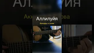 Аллилуйя #гитара #какиграть