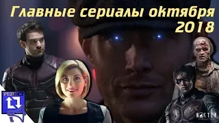 Главные сериалы октября 2018. Ходячие мертвецы, Доктор Кто, Сверхъестественное...