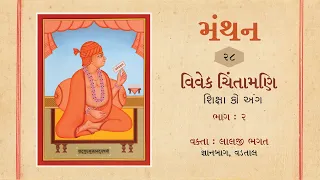 Manthan : 28 || Vivek Chintamani - Shiksha ko Ang - Part : 2 || 14-09-2023