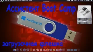 Как сделать загрузочную флешку Windows 10 из под Mac OS⎟в Mac OS