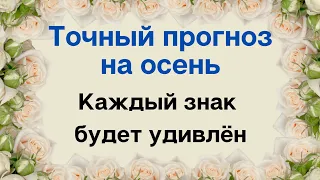 Подробный прогноз на осень. Каждый знак зодиака.