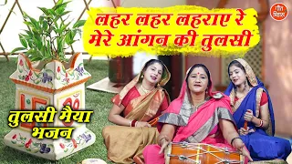 लहर लहर लहराए रे मेरे आंगन की तुलसी | Leher Leher Lehraye Re Mere Aangan Ki Tulsi | Tulsi Bhajan