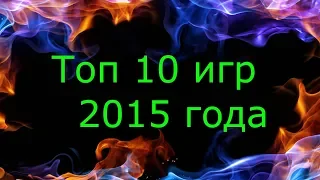 Топ 10 игр 2015 года