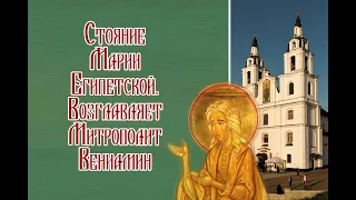 Стояние Марии Египетской. Минский Свято-Духов собор. Возглавляет Митрополит Вениамин