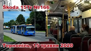 Тернопіль, Škoda 15Tr №166, 15 травня 2020 року