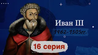 Князь Иван Васильевич Третий - 1462-1505 г.