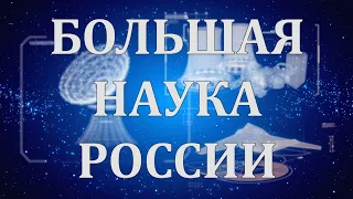 Большая наука России. Выпуск №13. Когда мы полетим на Марс? 24 декабря 2021.