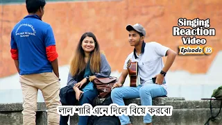 লাল শারি এনে দিলে বিয়ে করবো l Singing reaction Prank | Episode 35 | Singing In Public