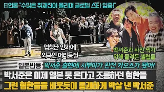 [일본반응] 박서준은 일본 못 온다고 조롱하던 혐한들. 그걸 비웃듯이 통쾌하게 박살 낸 박서준. 日언론 "수많은 취재진이 몰리며 글로벌 스타 입증!" 엄청난 인파에 놀란 외국인