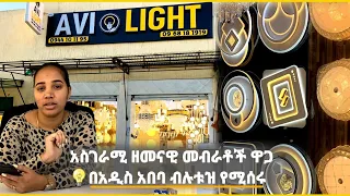 ዘመናዊ የሆኑ የአምፖል መብራቶች | ብሉቱዝ የሚሰሩ |አስገራሚ ዋጋ | አዲስ አበባ 2016 | Cheap and expensive bulbs