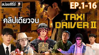 [สปอยซีรี่ย์] แท็กซี่รับจ้างแก้แค้น Season 2 | EP.1-16 | ภาคต่อการปฏิบัติการล้างแค้นมันส์ๆฮาๆ