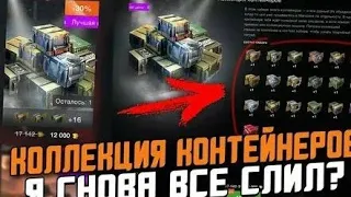 Открытие  контейнеров болельщика WOTBLITZ #открытиеконтейнеров  #wotblitz #blitz