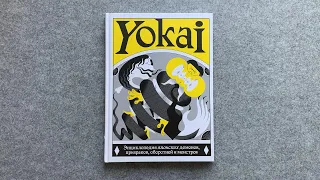Книга Ёкаи — энциклопедия японских демонов, призраков, оборотней и монстров