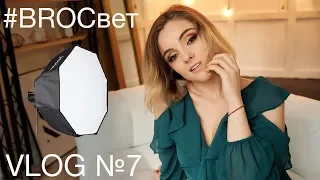 BROСвет VLOG № 7 - Работа с софтом и вспышкой